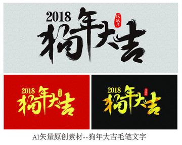 2018狗年大吉春节喜庆毛笔字