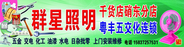 群星照明门头模板