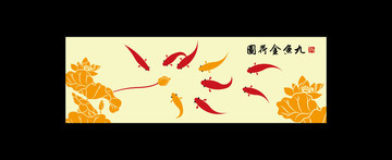 新中式极简九鱼金荷图装饰绘画