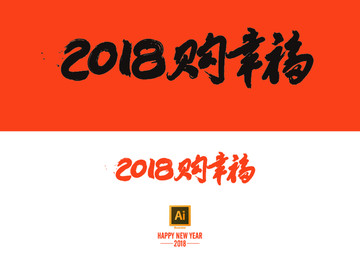 2018购幸福