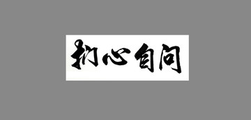 扪心自问