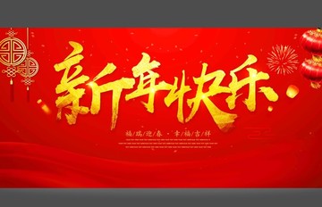 新年快乐