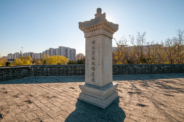 明北京城城墙遗址