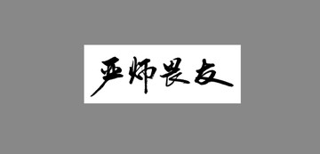 严师畏友