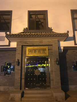 茶社