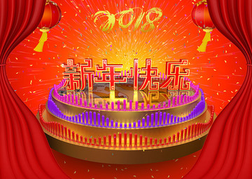 2018新年快乐