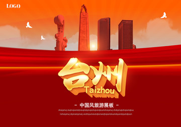 台州旅游海报