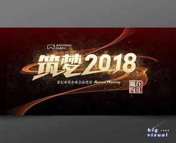 筑梦2018公司年会背景