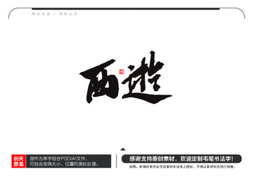 西游毛笔书法字