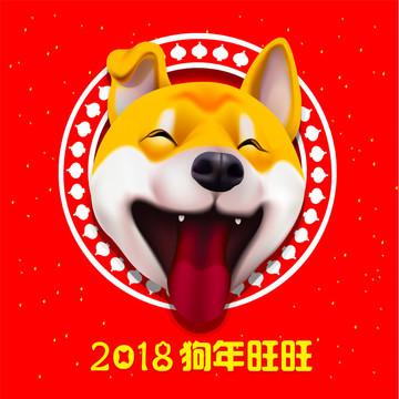 2018狗年旺旺
