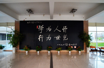 北京师范大学校训