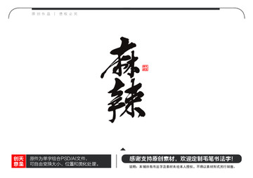 麻辣毛笔书法字