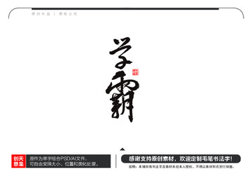 学霸毛笔书法字