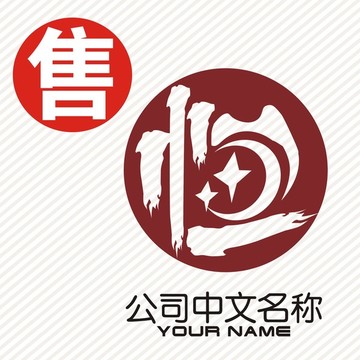 恒字logo标志