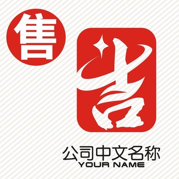 吉字印章logo标志
