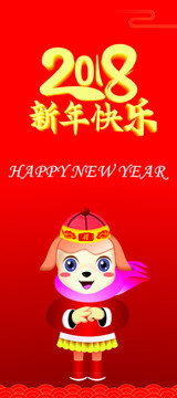 2018新年快乐展架