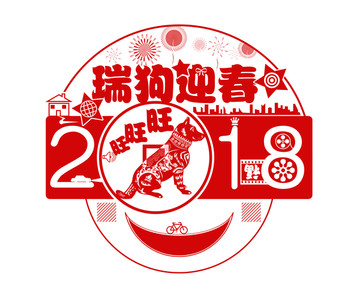 2018瑞狗迎春