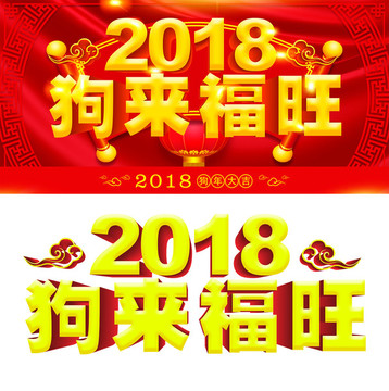 2018狗年