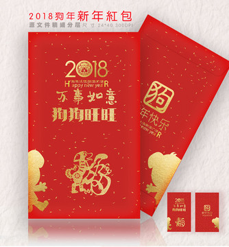 2018狗年红包利是封