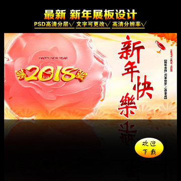 2018新年快乐