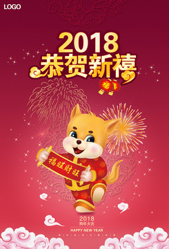 2018恭贺新禧