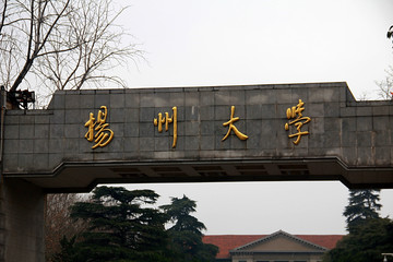 扬州大学