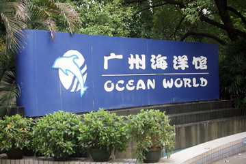 广州海洋馆牌匾