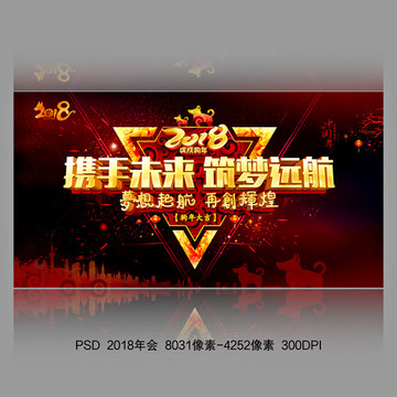 2018年会