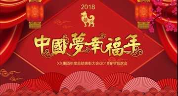 中国梦幸福年