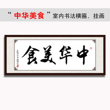 中华美食书法横匾