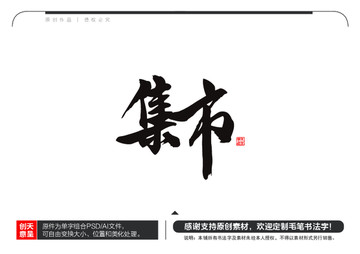 集市毛笔书法字