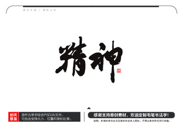精神毛笔书法字