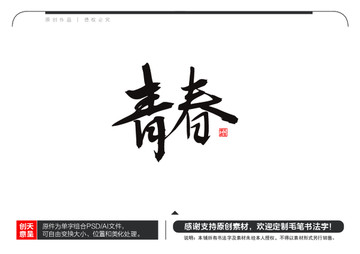 青春毛笔书法字