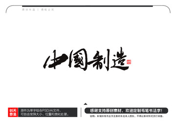 中国制造毛笔书法字