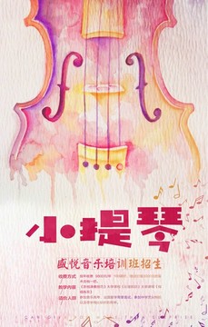 水彩小提琴招生海报