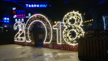 2018新年彩灯