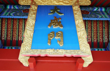 吉林文庙牌匾