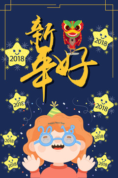 新年好创意手绘插画风格海报