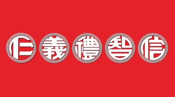仁义礼智信