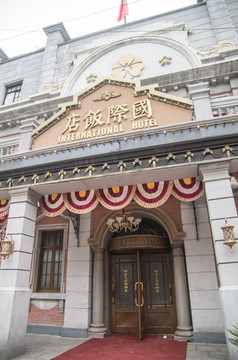 老上海国际饭店