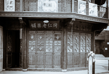 老上海中药铺