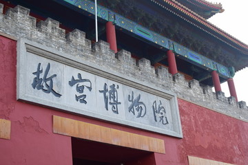 故宫博物院