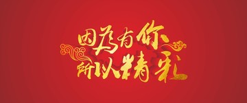 因为有你 所以精彩