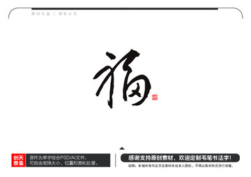 福字毛笔书法字