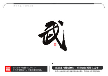 武字毛笔书法字