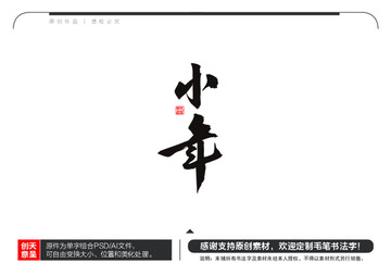 小年毛笔书法字