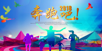 2018奔跑吧文化海报