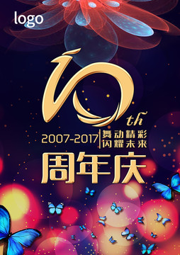 10周年庆