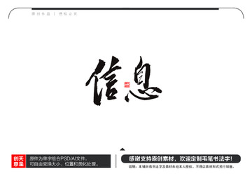 信息毛笔书法字