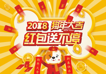 2018狗年大吉红包送不停